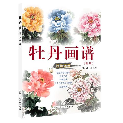 牡丹画谱新版 海派知名画家王宣明国画构图运笔色彩花鸟蝴蝶蜜蜂配景