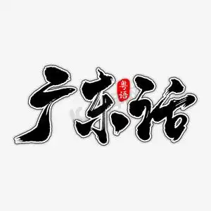 广东插画ps艺术字体-广东插画ps字体设计效果-千库网