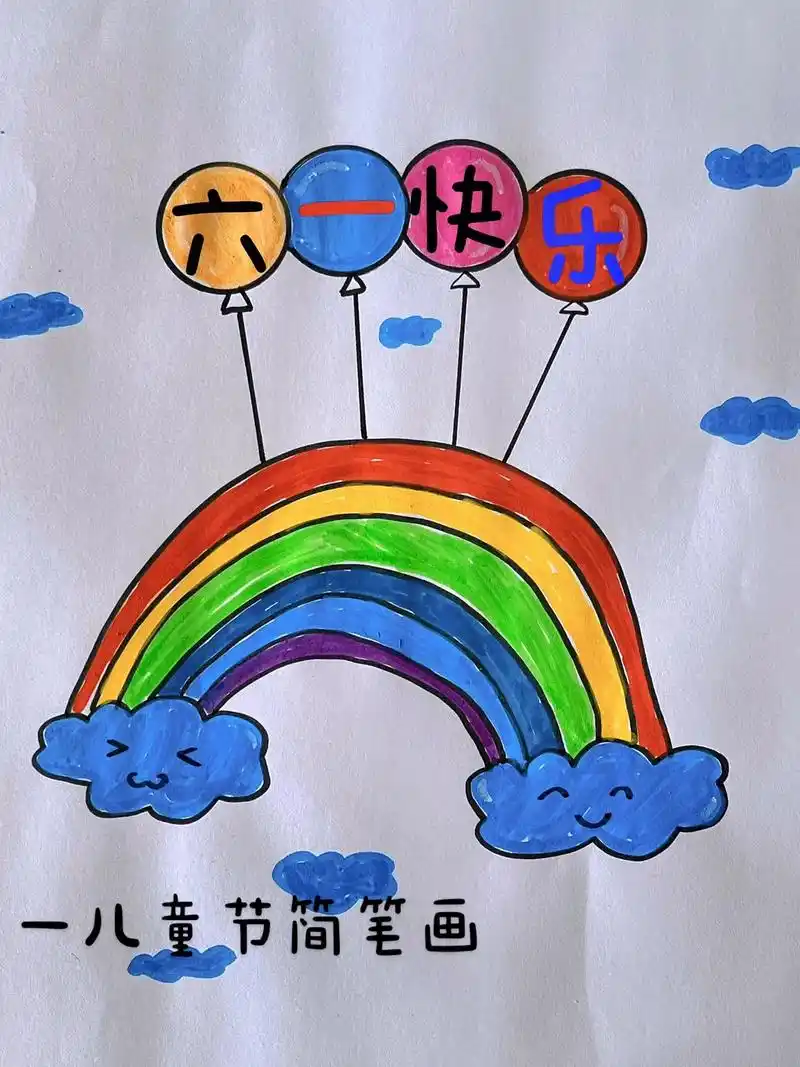 彩虹气球简笔画教程简单又好看的庆祝六一儿童 - 抖音