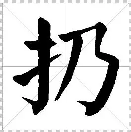 扔楷书怎么写