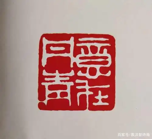 张世鹏先生篆刻印章欣赏