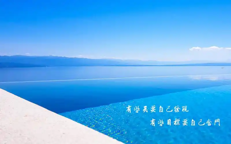 简约风格的带字励志图片