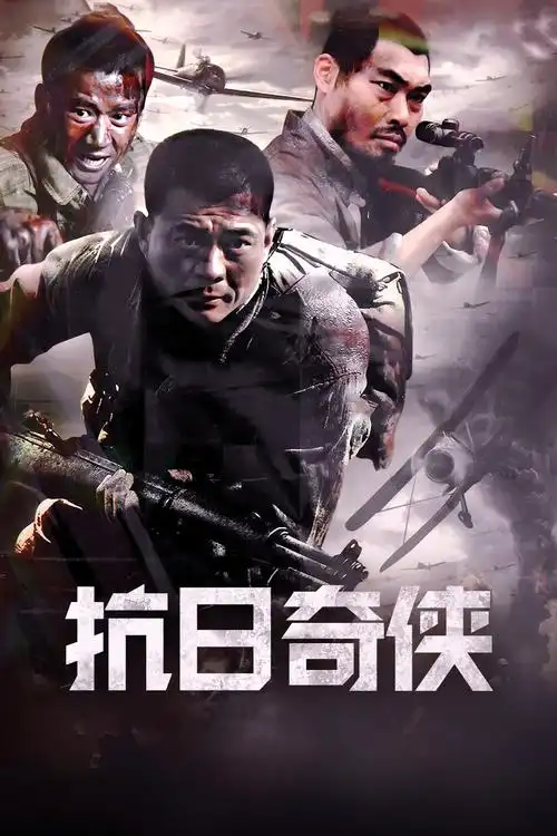 猫眼短评抗日奇侠