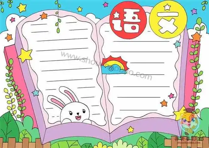 语文手抄报简单又漂亮的画法_小学生语文手抄报内容怎么写 - 元艺考