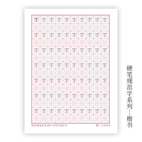 硬笔楷书规范字笔楷书练字帖成人米字格单面硬笔笔画练习本回米格