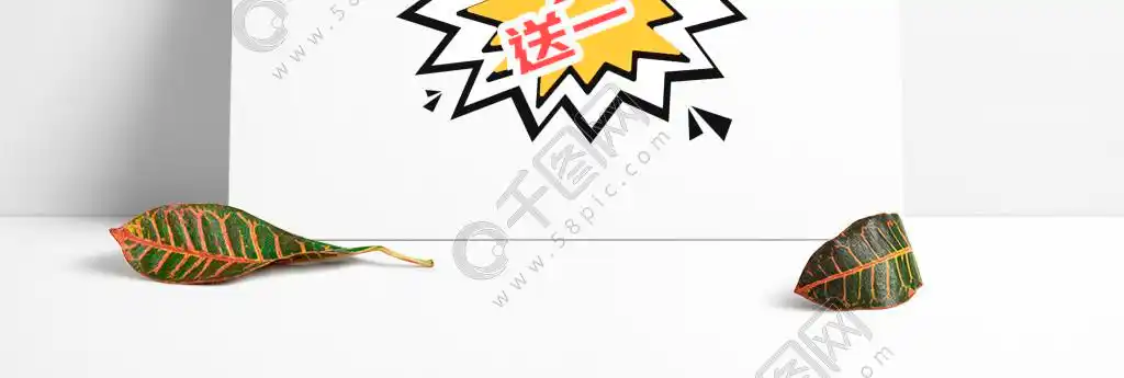 白色买一送一爆炸贴设计图