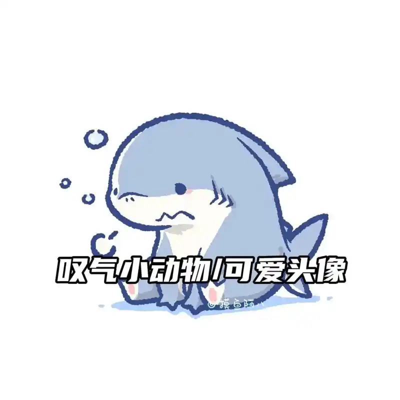 超可爱叹气小动物#敲可爱头像#二次元 #小动物头像@抖音小助 - 抖音