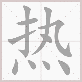 上部笔画要紧凑;下边四点要体现笔画变化.