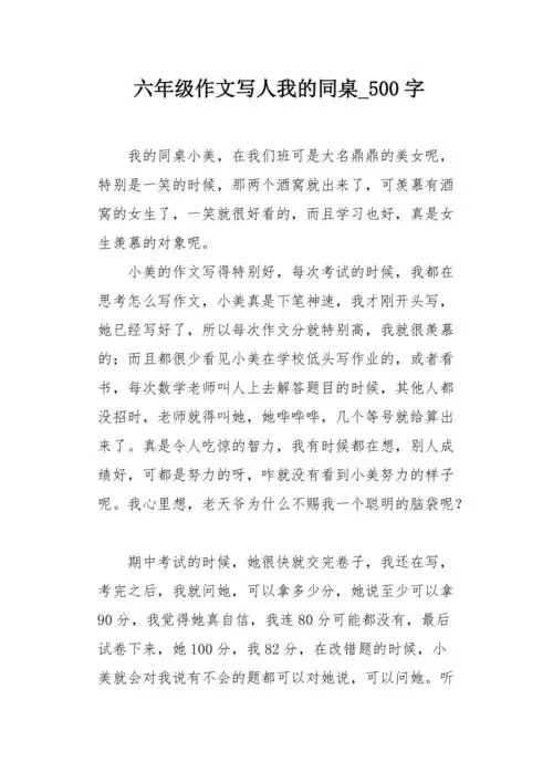 六年级作文写人我的同桌500字