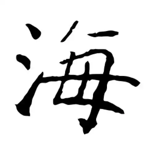 海字的楷书怎么写,海的楷书书法 - 爱汉语网