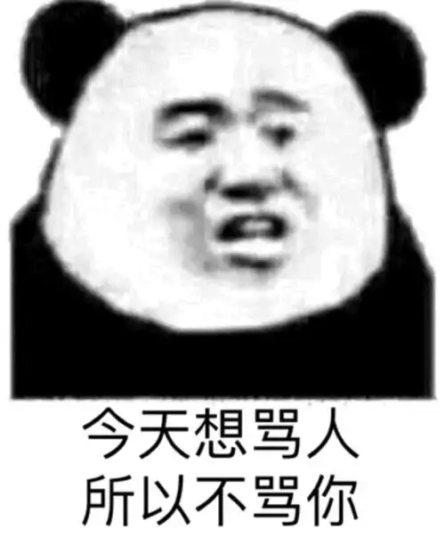今天想骂人,所以不骂你(你不是人)