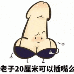 少熬点夜吧,我不想后入的时候没有头发抓.