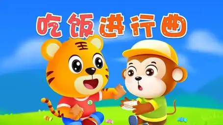 宝宝爱听的热门儿歌精选《贝乐虎儿歌》:吃饭进行曲