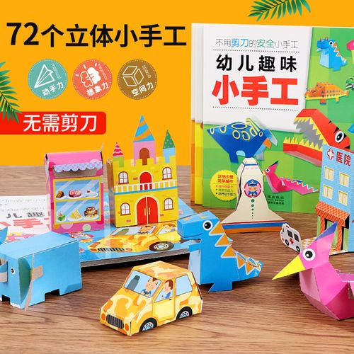 幼儿趣味小手工diy制作材料儿童立体折纸模型幼儿园美工区域益智