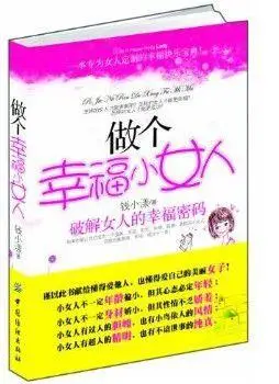 做个幸福小女人:破解女人的幸福密码