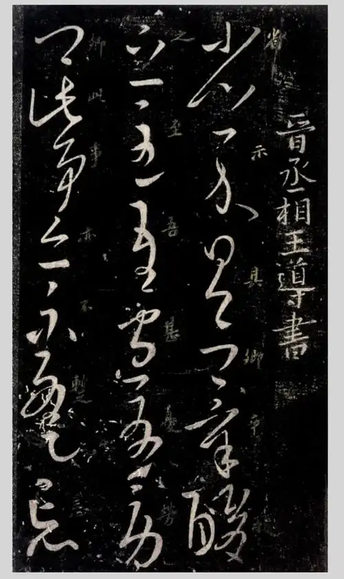 王导《省示帖》