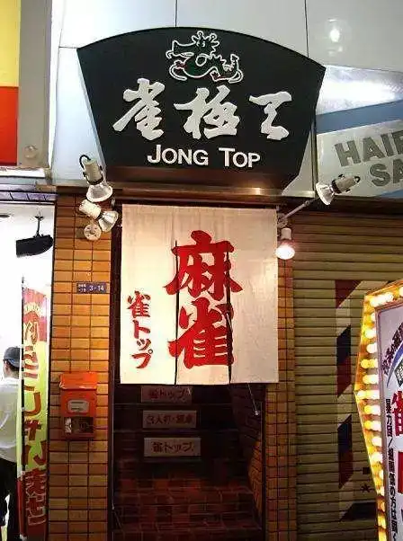 麻将在日本也深受人民的喜爱,不少地方都可以看到专门的麻将馆