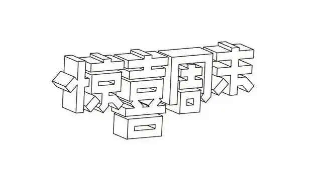 立体字的5种设计法,一学就会!