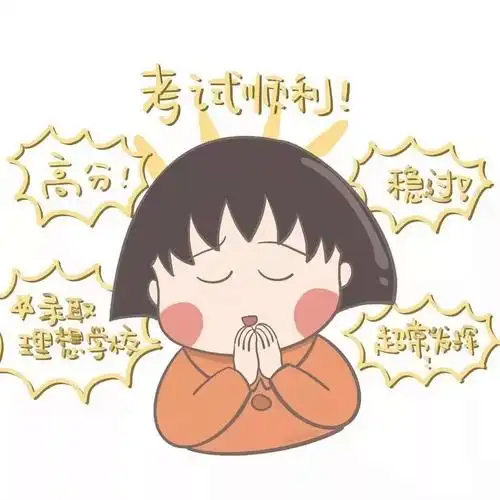 高考头像好运壁纸让我们一起为高考祈福!