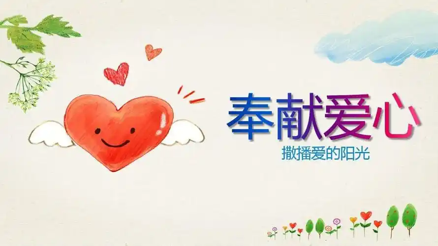 奉献爱心是中华民族的传统美德,作为学生,更应该积极参加