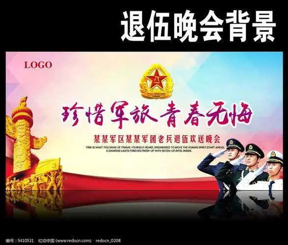 部队退伍晚会背景