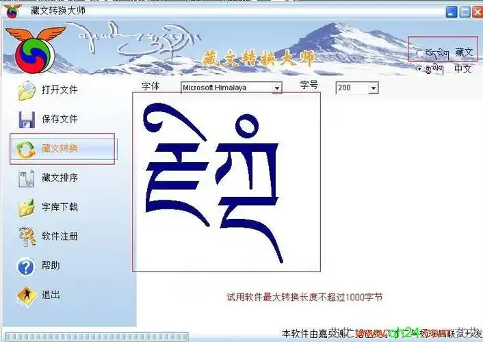 藏文转换大师v30绿色版藏文转换器