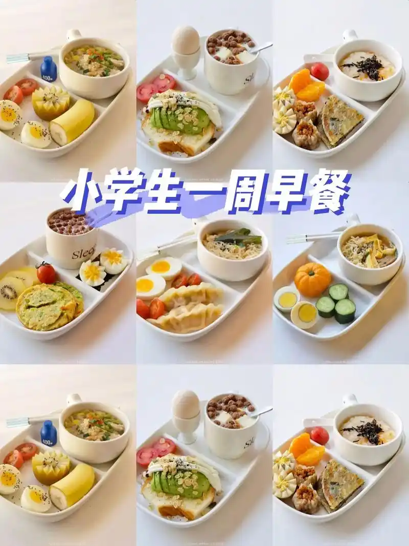 小学生一周早餐合集.