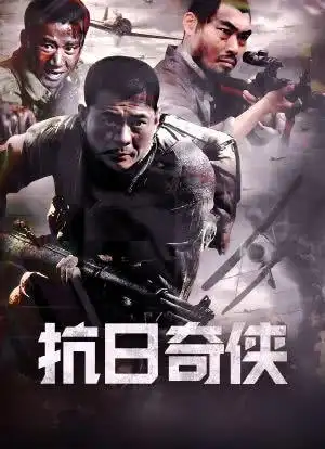 抗日奇侠