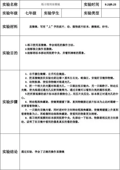 生物实验报告单 七年级上册实验样表