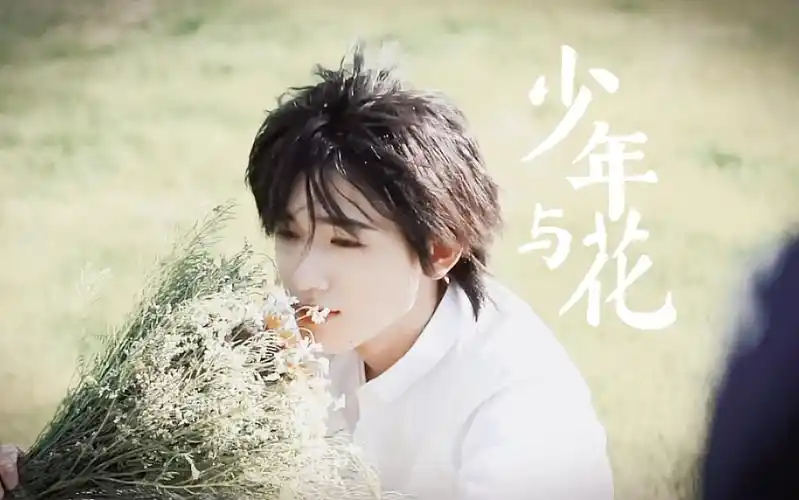 【宋亚轩】少年与花