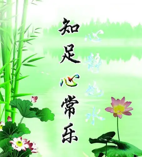 知足心常乐图片