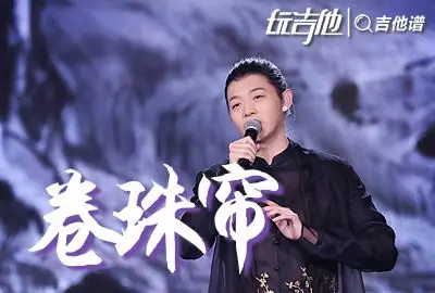 卷珠帘吉他谱_霍尊_c调六线谱_《卷珠帘》吉他弹唱演示