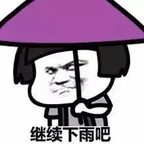 张继下雨吧 - 最近雨下的有点大呀(蘑菇头) - 斗图表情包 - 斗图神器