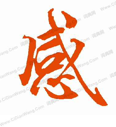 感字行书写法_感行书怎么写好看_感书法图片_词典网