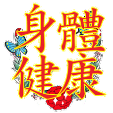 身体健康 闪亮的祝福 祝福表情 文字祝福 soogif独家