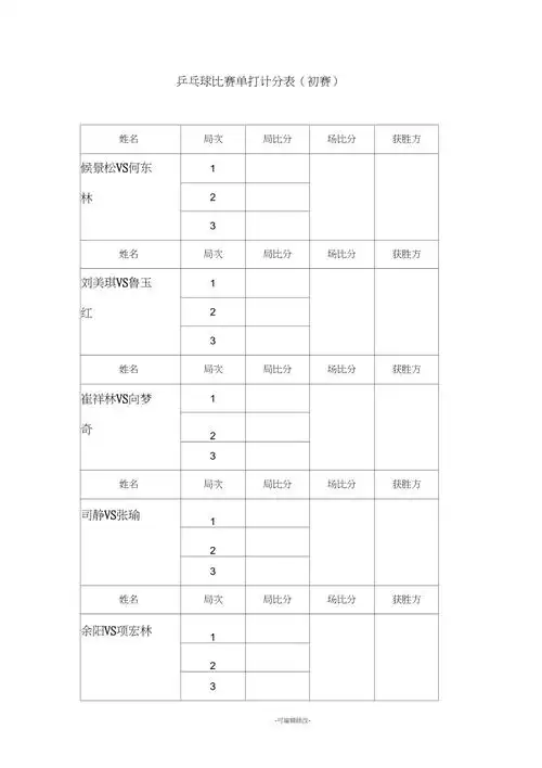 乒乓球比赛单打计分表