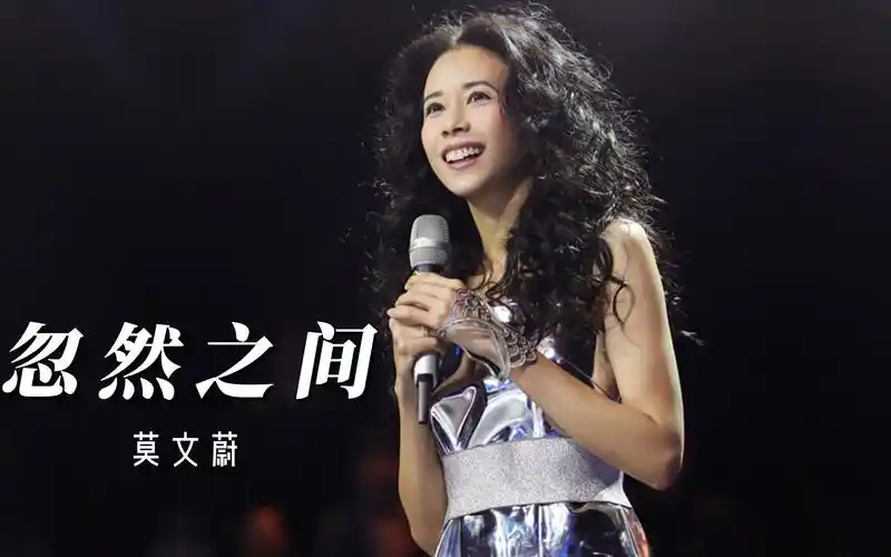 莫文蔚《忽然之间》,世界可以忽然什么都没有,我想起了你,再想到自己.