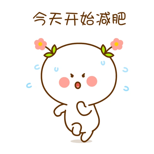 二花 微信表情 卡通动漫 头像壁纸 可爱情侣 减肥 收藏 二花 微信表情