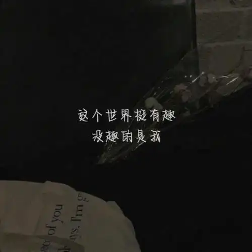 【手写文字图片】伤感系文案 背景源网