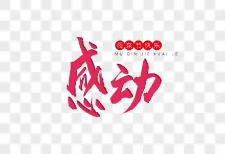 感动书法艺术字元素素材