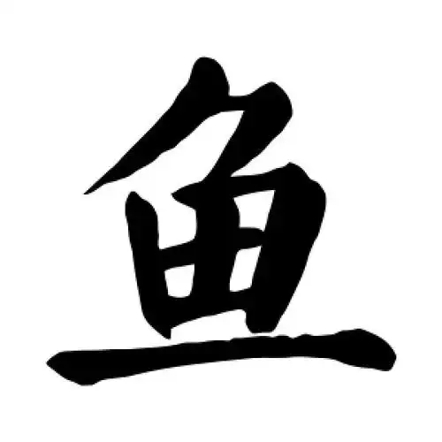 鱼字的楷书怎么写,鱼的楷书书法 - 爱汉语网