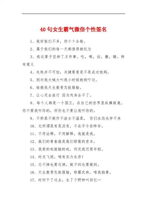 40句女生霸气微信个性签名 1,我好姐们不多,但个个合格.