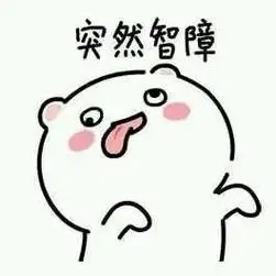 突然智障 - 突然系列表情包_突然_萌萌哒表情 - 发表情 - fabiaoqing.