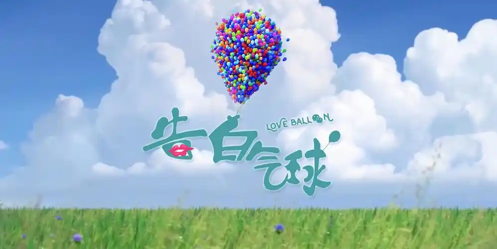 告白气球字体设计