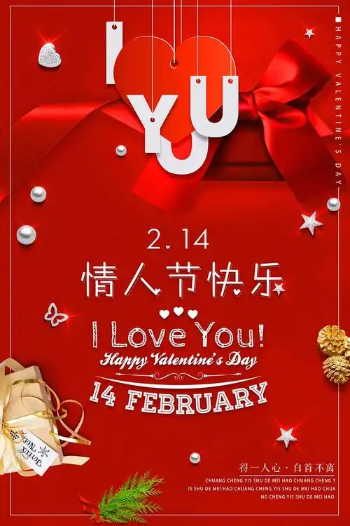 214情人节快乐iloveyou海报设计psd源文件