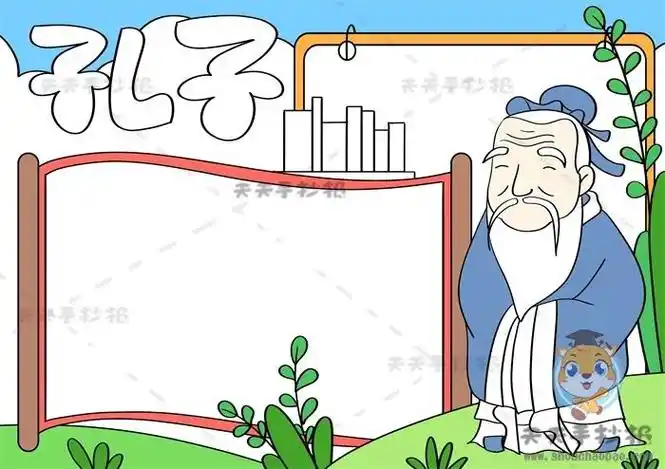 小学一年级关于孔子的手抄报小学一年级手抄报