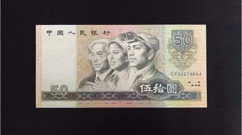 1980版50元人民币