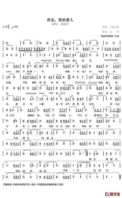 再见,我的爱人简谱(歌词)-邓丽君演唱-谱友玩音乐的辉哥上传