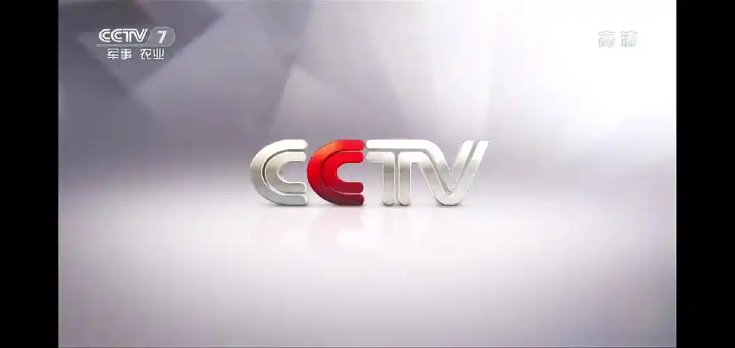 中央广播电视总台cctv-7国防军事频道