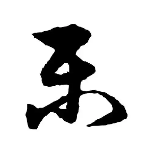 乐字的草书怎么写,乐的草书书法 - 爱汉语网